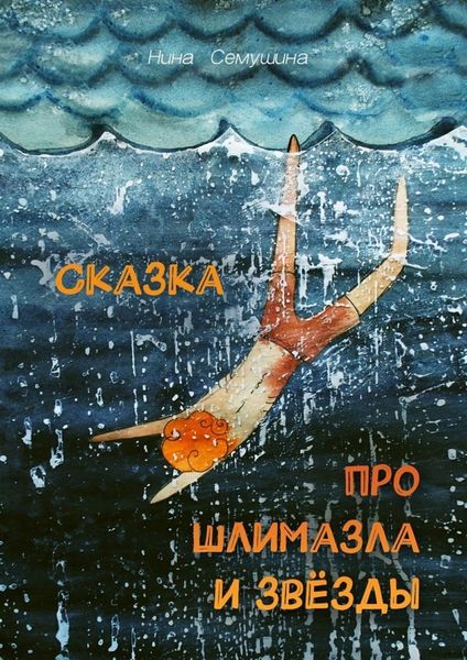 Обложка книги  «Сказка про шлимазла и звёзды»