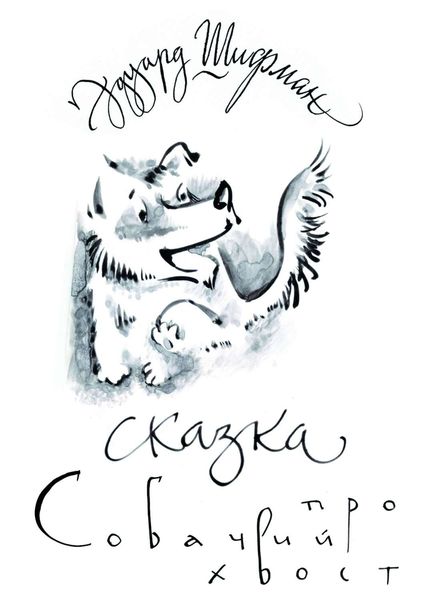 Обложка книги  «Сказка про Собачий Хвост»