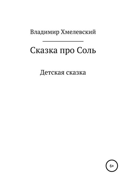 Обложка книги  «Сказка про Соль»