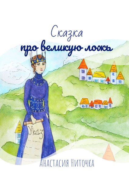 Обложка книги  «Сказка про великую ложь»