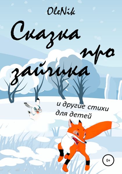 Обложка книги  «Сказка про зайчика и другие стихи для детей»