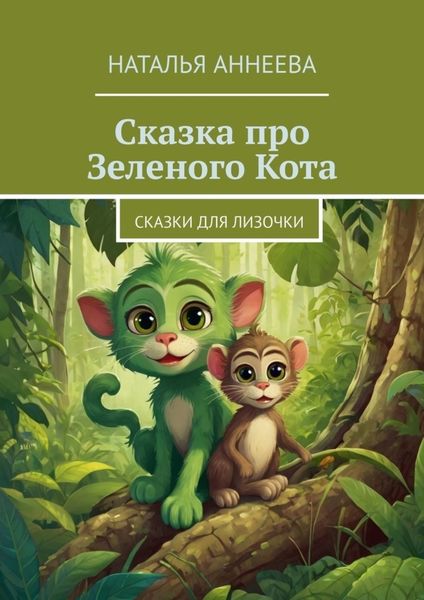 Обложка книги  «Сказка про Зеленого Кота. Сказки для Лизочки»