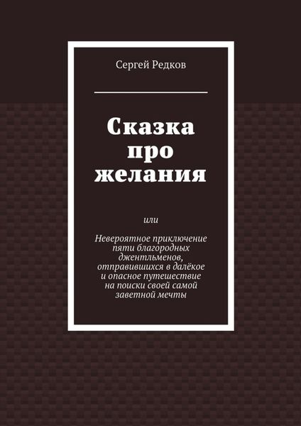 Обложка книги  «Сказка про желания»