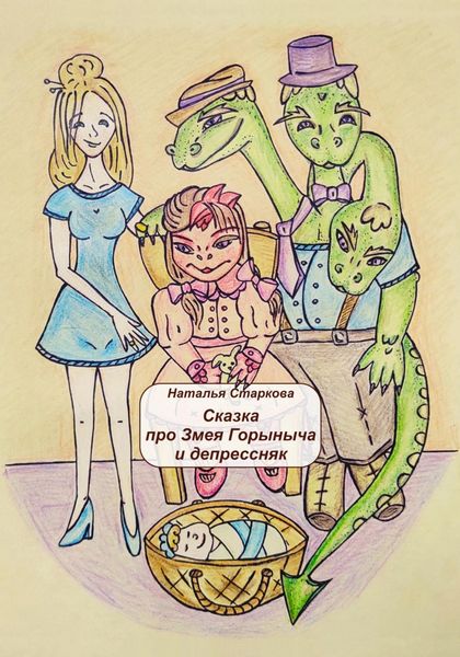Обложка книги  «Сказка про Змея Горыныча и депрессняк»