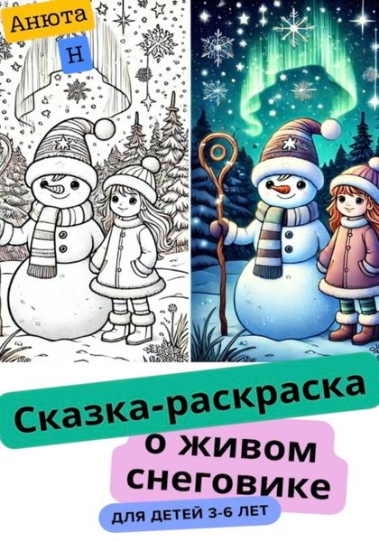 Обложка книги  «Сказка-раскраска о живом снеговике»
