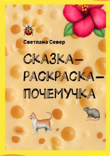 Обложка книги  «Сказка-раскраска-почемучка»
