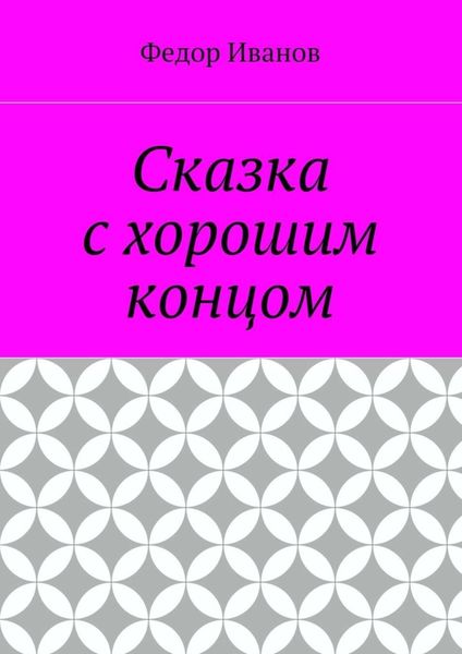 Обложка книги  «Сказка с хорошим концом»