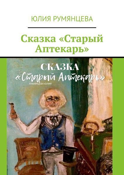 Обложка книги  «Сказка «Старый Аптекарь»»