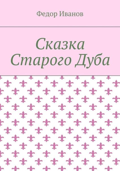 Обложка книги  «Сказка Старого Дуба»