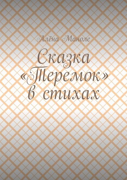 Обложка книги  «Сказка «Теремок» в стихах»