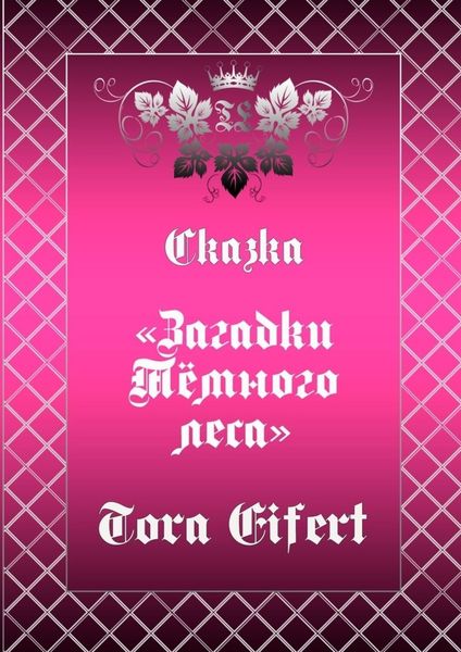 Обложка книги  «Сказка «Загадки Тёмного леса»»