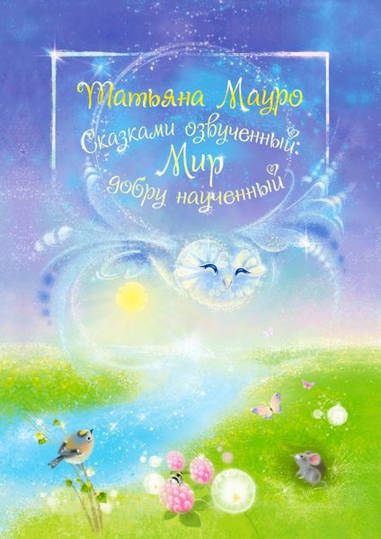 Обложка книги  «Сказками озвученный: Мир, добру наученный»