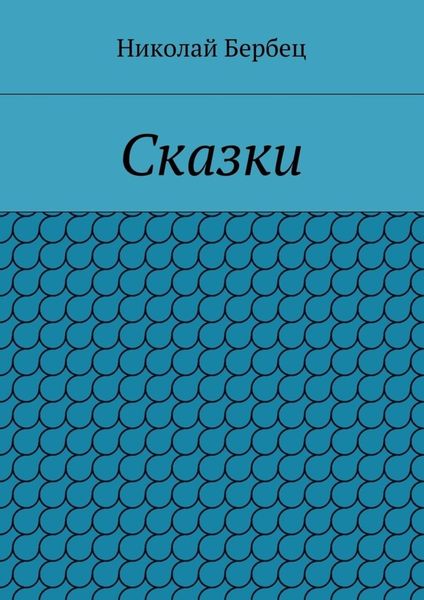 Обложка книги  «Сказки»