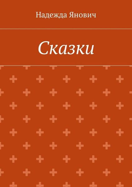 Обложка книги  «Сказки»
