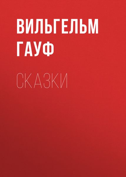Обложка книги  «Сказки»