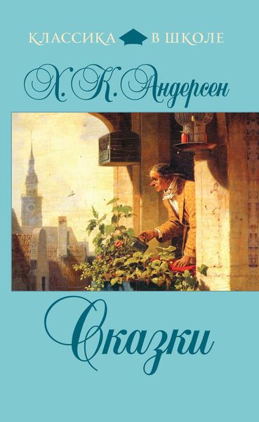 Обложка книги  «Сказки»