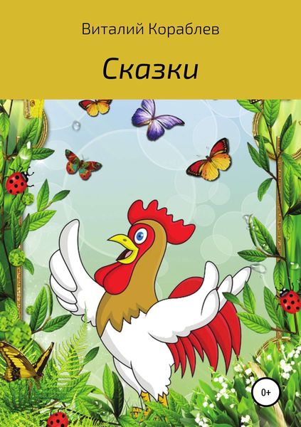 Обложка книги  «Сказки»