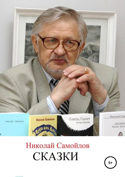 Обложка книги  «Сказки»