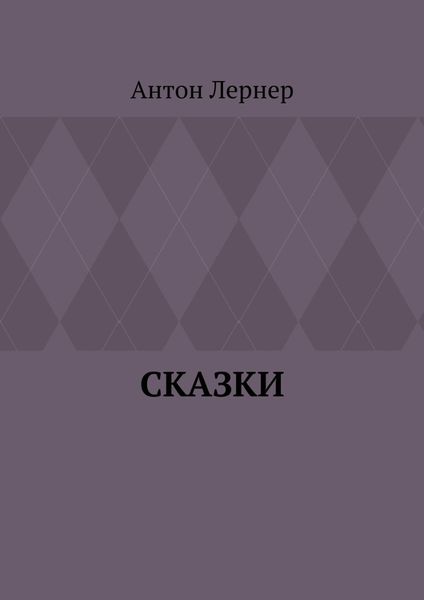 Обложка книги  «Сказки»