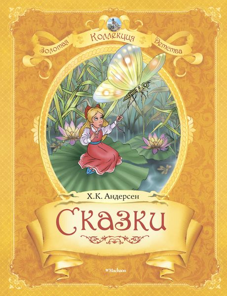 Обложка книги  «Сказки»