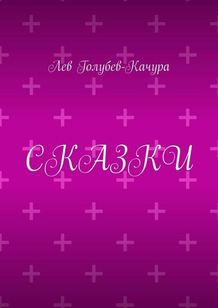 Обложка книги  «Сказки»