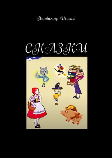 Обложка книги  «Сказки»