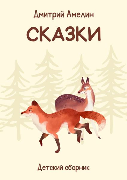 Обложка книги  «Сказки»