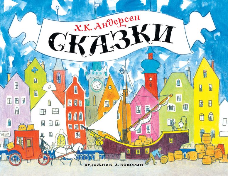 Обложка книги  «Сказки»