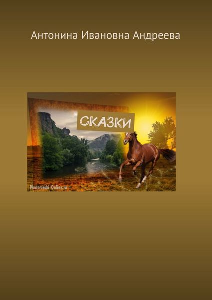 Обложка книги  «Сказки»