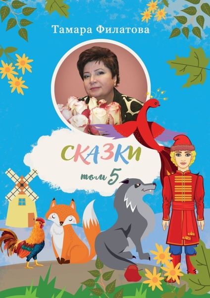 Обложка книги  «Сказки. Том 5»