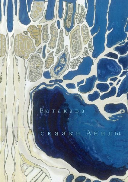 Обложка книги  «Сказки Анилы»