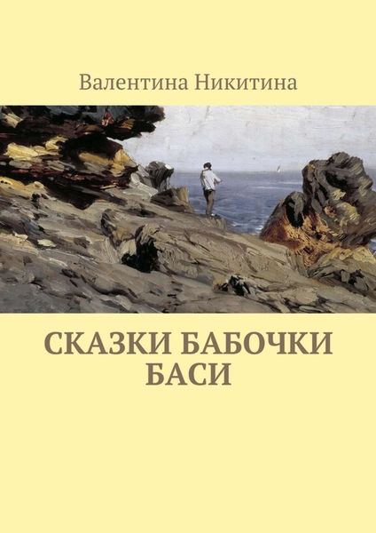 Обложка книги  «Сказки бабочки Баси»