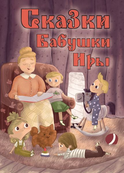 Обложка книги  «Сказки бабушки Иры»