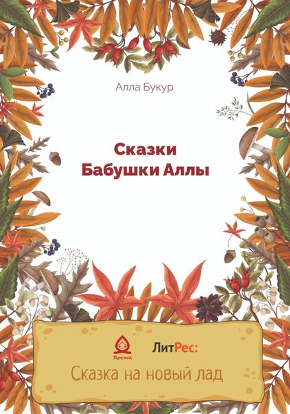Обложка книги  «Сказки бабушки Аллы»