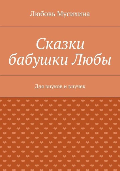 Обложка книги  «Сказки бабушки Любы. Для внуков и внучек»