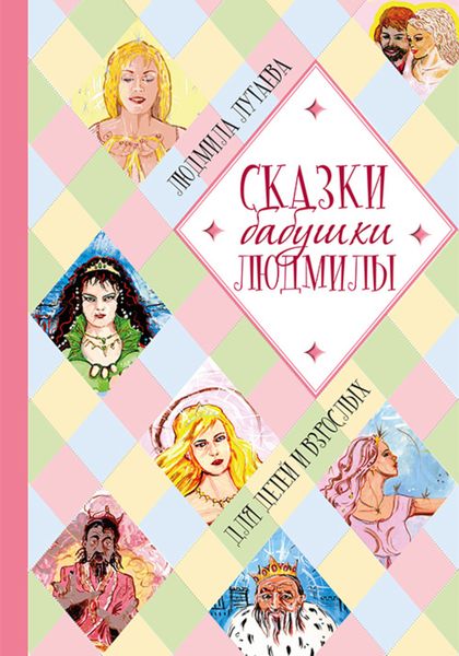 Обложка книги  «Сказки бабушки Людмилы. Для детей и взрослых»