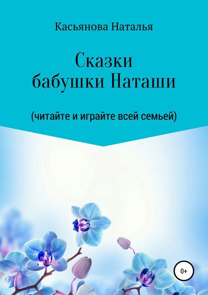 Обложка книги  «Сказки бабушки Наташи»