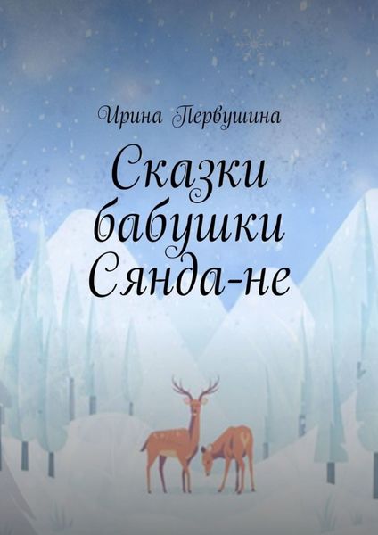 Обложка книги  «Сказки бабушки Сянда-не»