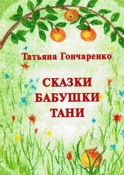 Обложка книги  «Сказки бабушки Тани»