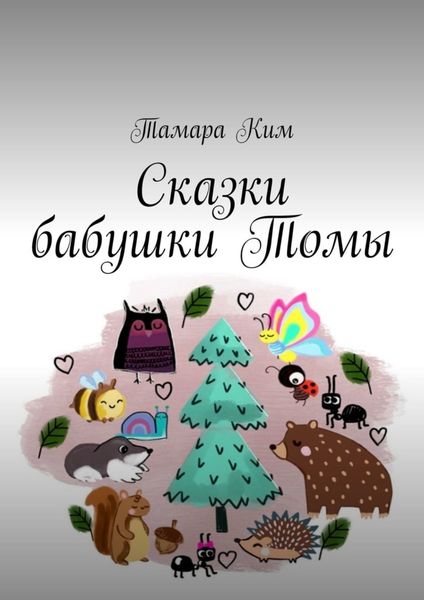 Обложка книги  «Сказки бабушки Томы»