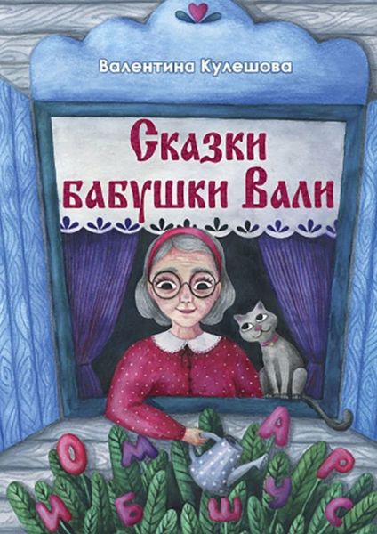 Обложка книги  «Сказки бабушки Вали»