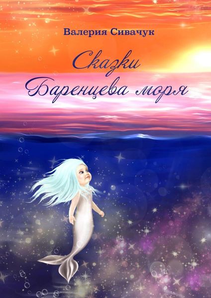 Обложка книги  «Сказки Баренцева моря»