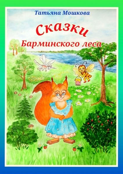 Обложка книги  «Сказки Барминского леса»