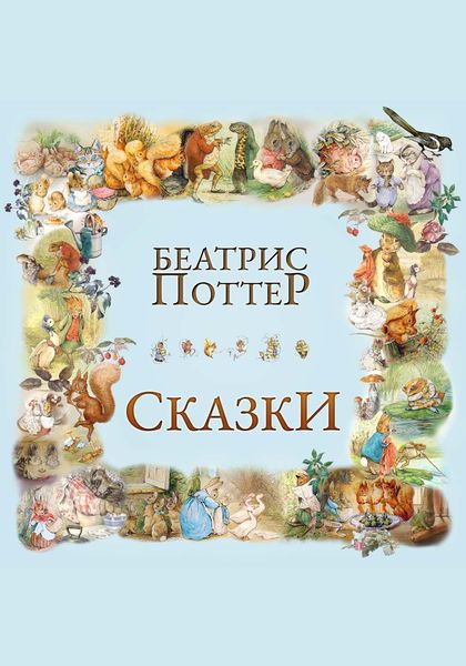 Обложка книги  «Сказки Беатрис Поттер»