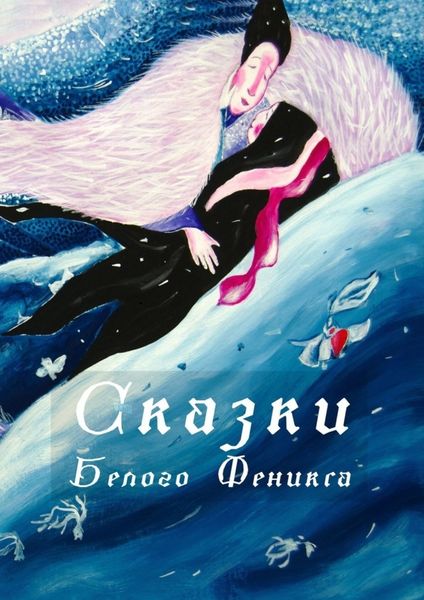 Обложка книги  «Сказки Белого Феникса»