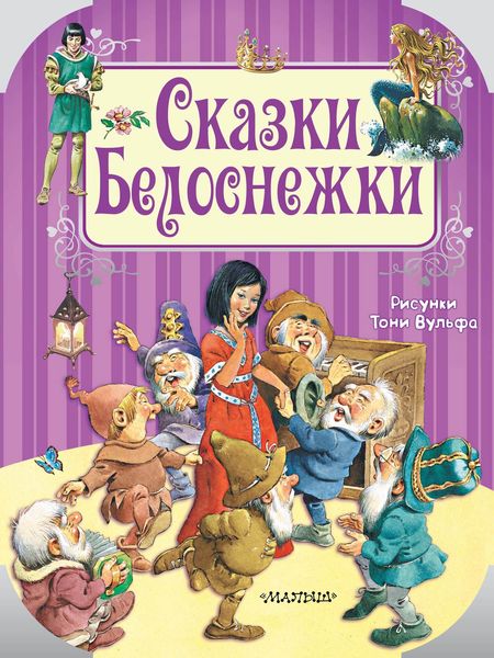 Обложка книги  «Сказки Белоснежки»