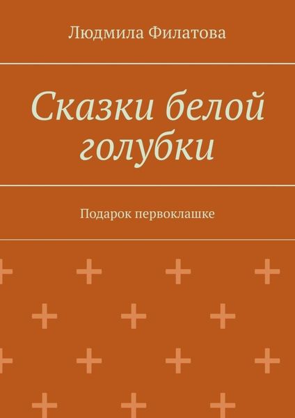 Обложка книги  «Сказки белой голубки. Подарок первоклашке»