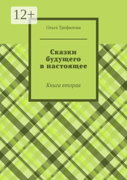 Обложка книги  «Сказки будущего в настоящее. Книга вторая»