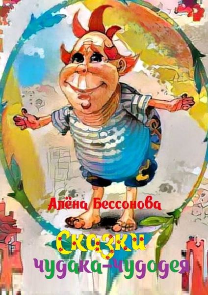 Обложка книги  «Сказки чудака-чудодея»