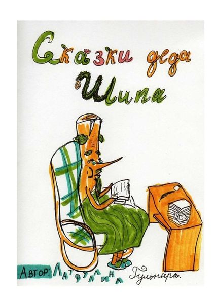Обложка книги  «Сказки Деда Шипа»